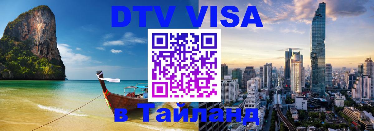 DTV Visa Thailand — прайс и условия, виза без дополнительных документов - 05.10.2025 
