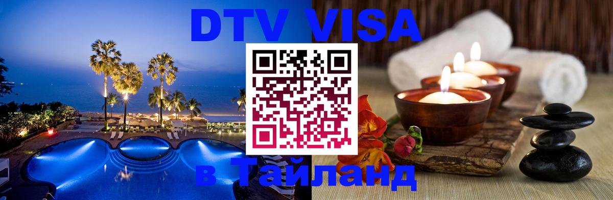 Долгосрочная виза DTV в Тайланд 
