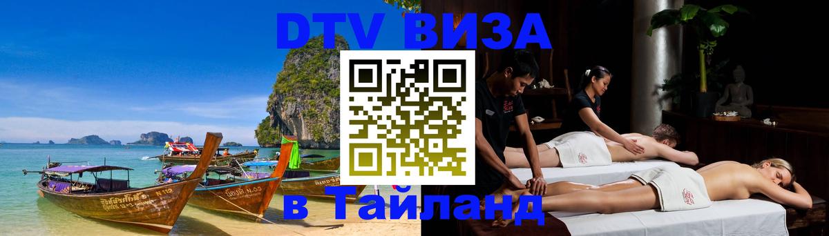 Электронная виза DTV в Тайланд 